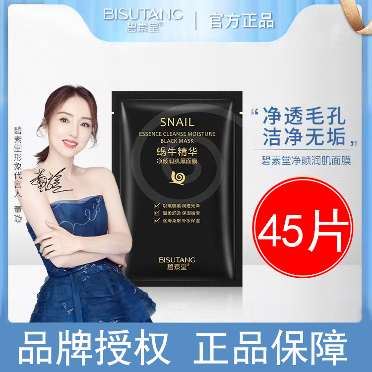 Bisutang snail black mask moisturizing moisturizing whitening brightening skin tone deep cleaning shrink pores student female male