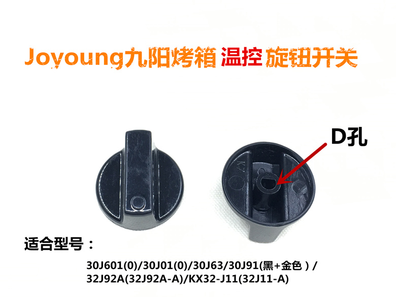 Jiuyang electric oven accessories 30J601 (0) 30J01 (0) 30J91 (black gold) temperature-controlled knob switch