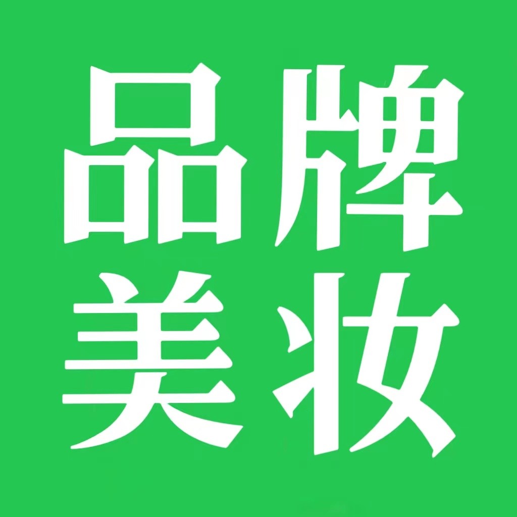品牌美妆洗护