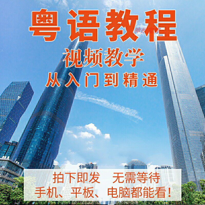 Cantonese tutorial video Zero basic learning Cantonese Cantonese video tutorial self-study introductory teaching course information