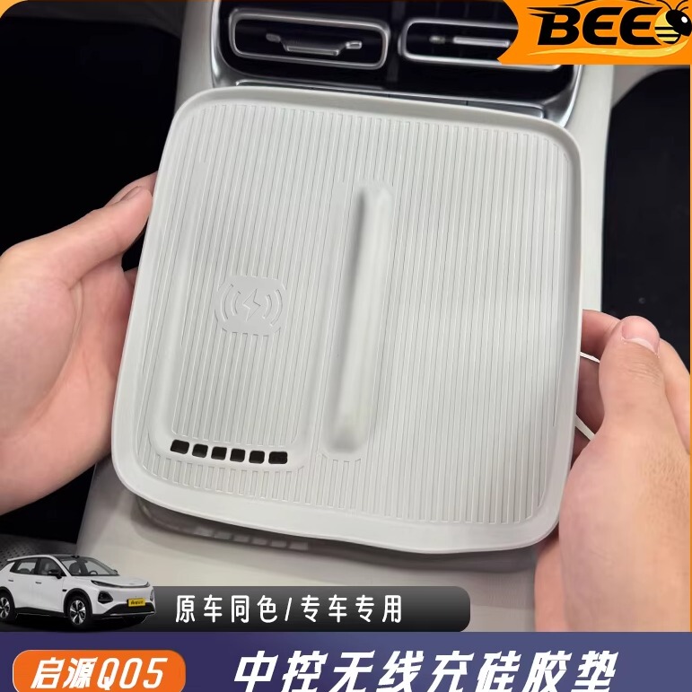 Suitable for the New Qiyuan Q05 Wireless Charging Silicone Pad, Protective, Anti-Slip, Waterproof, Interior Protection, Wear-Resistant and Scratch-Resistant