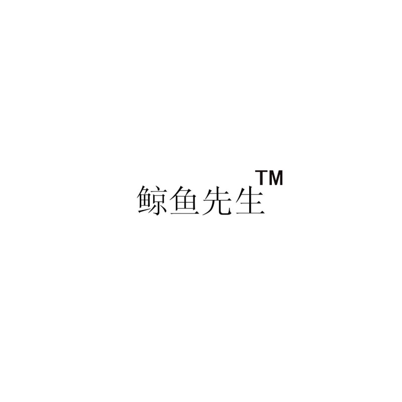 鲸鱼先生优选好物