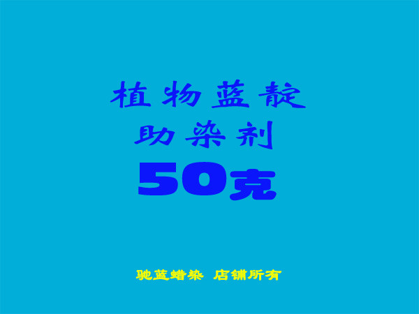 Dye aid Batik Tie-dye Dye aid Plant indigo mud selection of indigo preparation 50 grams