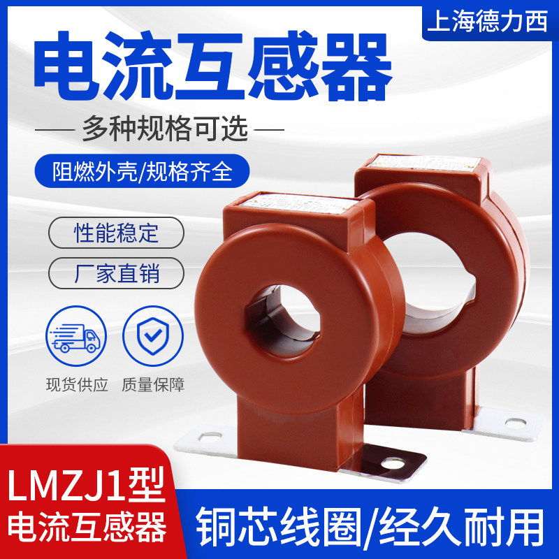Shanghai Deli West LMZJ1-0 5100 5200 5200 5600 5600 5 Current transformer Full copper