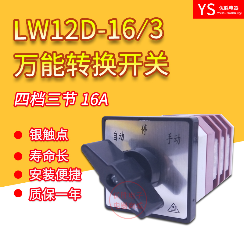 LW12D-16 3 YH3 universal switch 4 gear 3 sections voltage regulation 16A three-phase line voltage measurement