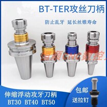 Machining BT30 BT30 BT40-TER25 TER32 TER32 floating tapping shank BT50-TER32 40