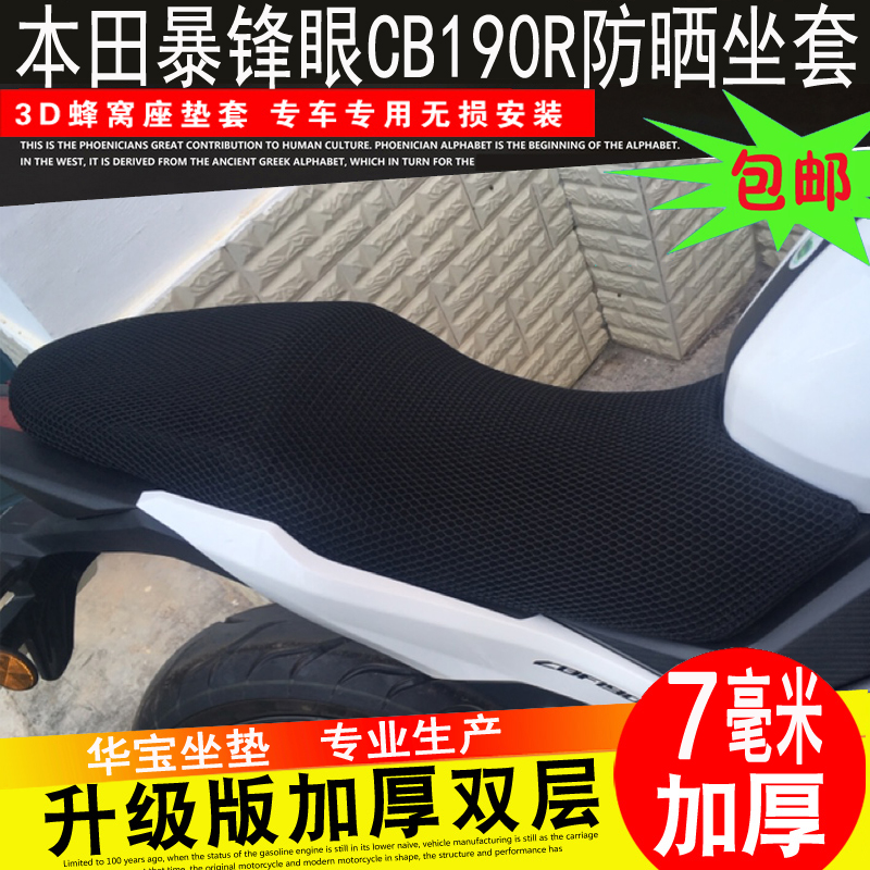 Locomotive modified storm eye CB190R CBF190R seat cushion honeycomb seat cover sunscreen mat insulation mesh mat