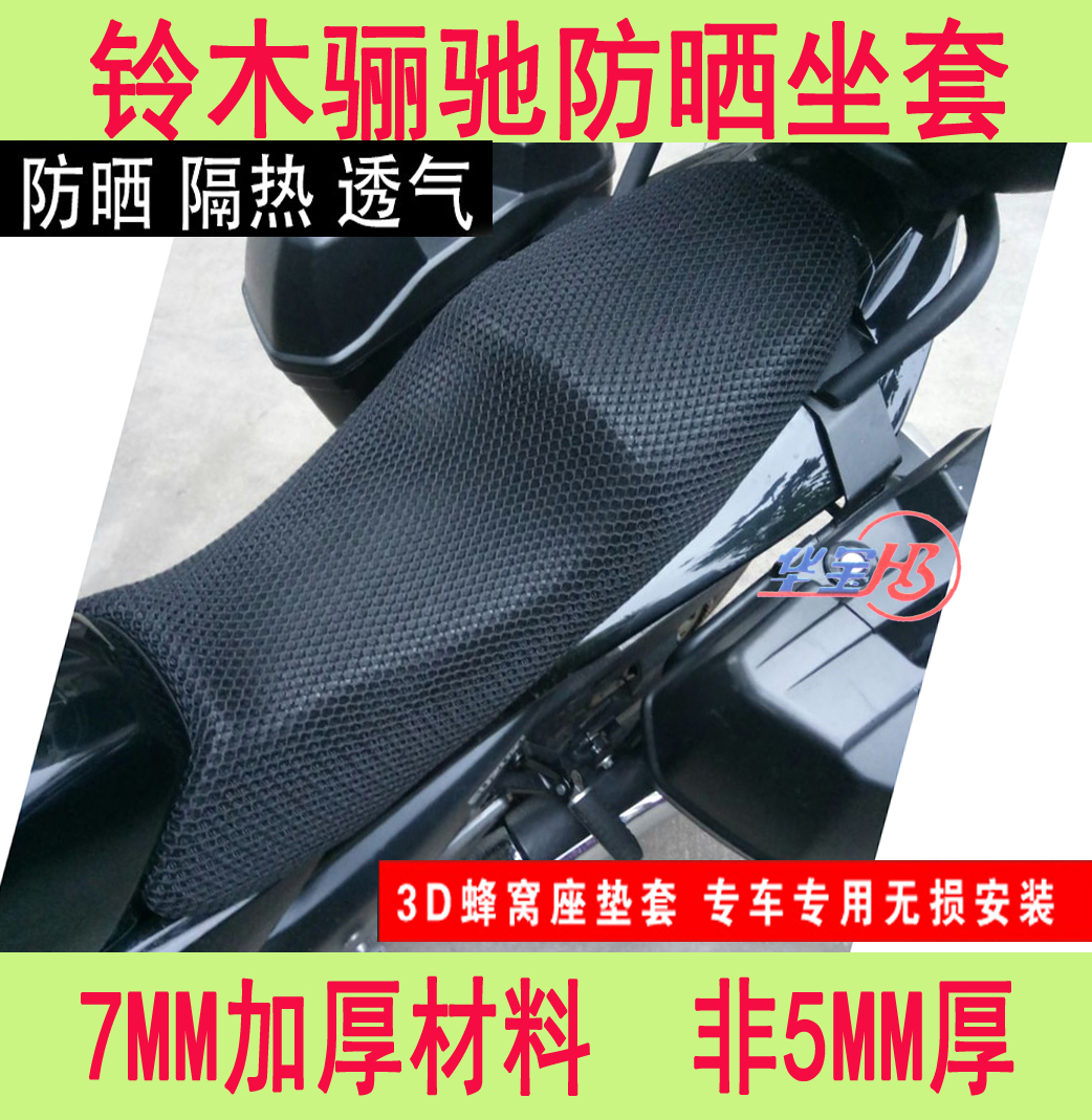 Suitable for GW250 honeycomb mesh seat cover locomotive GW250F SA cushion mesh cover Breathable insulation mesh cushion cover