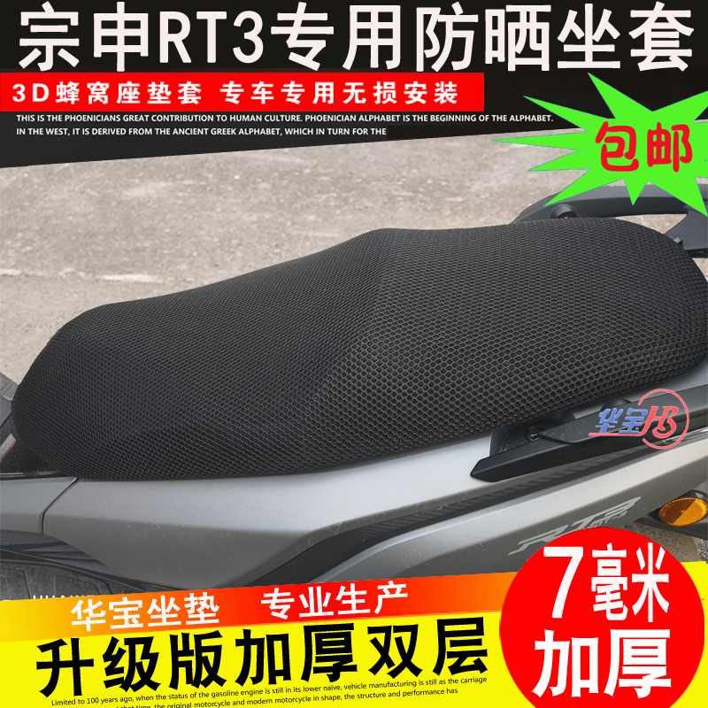 Motorcycle Zongshen Saikelong RT3 cushion cover Ruitu ZS250T-3 net seat cover Dalin Q3 sunscreen seat cover