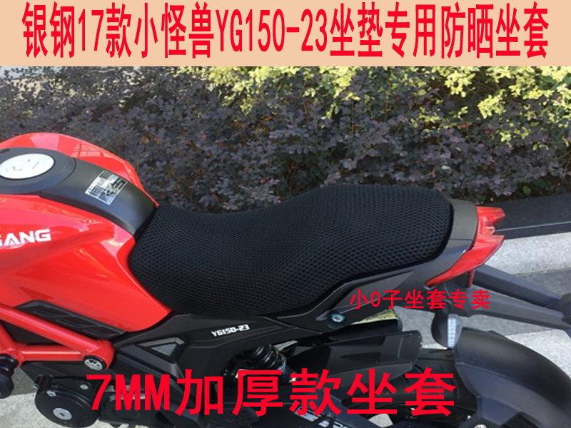 Dukadi small monster locomotive silver steel YG125-21A thickened thermal insulation sunscreen abrasion resistant 3D seat cushion mesh cover