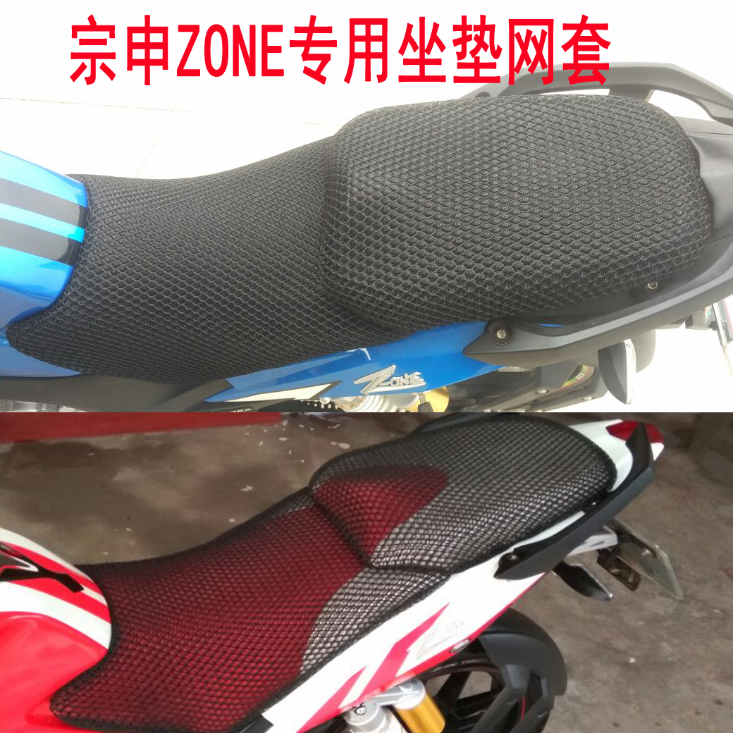 Zongshen locomotive 3D honeycomb net seat cover ZS150-48A cushion cover sunscreen breathable heat insulation net cover ZS125