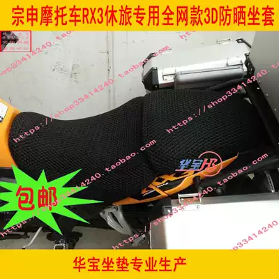 Zongshen RX3 leisure travel ZS250GY-3 motorcycle cushion cover four seasons breathable cushion cover 3D sunscreen full net