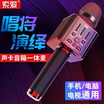  Soai MC1 microphone microphone audio all-in-one national mobile phone k song dedicated wireless Bluetooth TV Universal karaoke comes with sound card live singing Home multi-function device