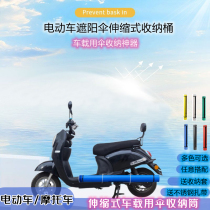 Electric car sunshade cover tram sun umbrella umbrella storage cover battery car umbrella canopy storage bucket telescopic