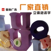 Advertising characters large thick three-dimensional foam letters three-dimensional billboard carving characters thick