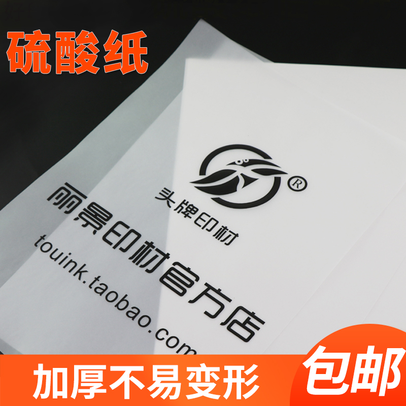 Sulfuric acid paper A4 Copy paper Painting tracing paper Silk printing version Film paper Printing transparent paper Calligraphy practice paper