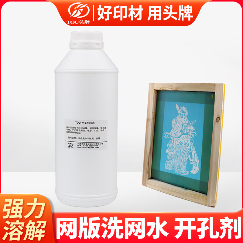 719 washing water environmental protection low-odor boiling water ink dilution additive cleaning screen printing plate steel plate plugging screen wash plate