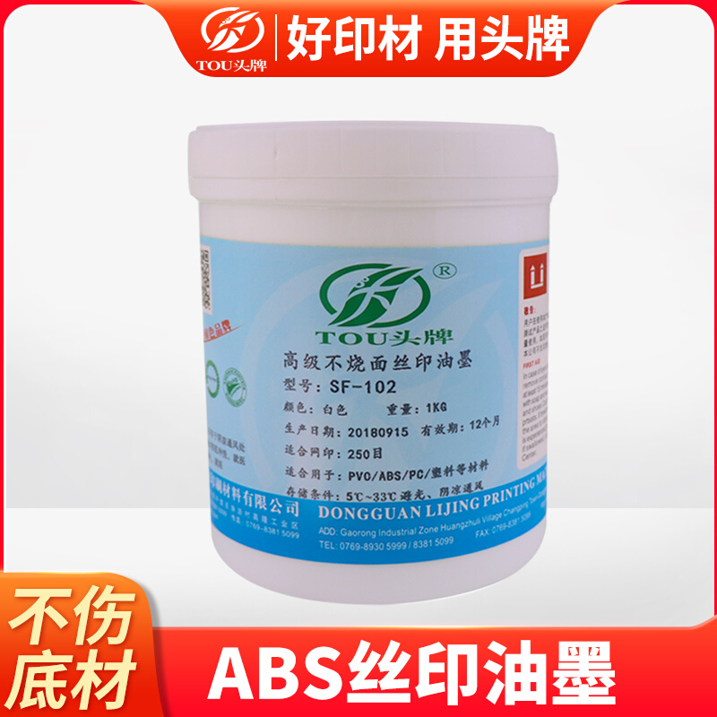 Head brand ABS plastic silk screen printing ink non-burning surface ink PC PVC plastic PS advertising acrylic material 1 kg