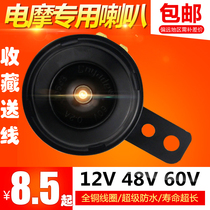 12V Motorcycle electric car tricycle car high and low sound speaker 48v60V snail speaker Electronic dual sound