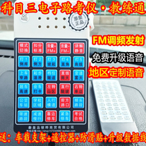 Subject three electronic Road Test coach pass simulation voice broadcaster 2020 driving school special road test instrument FM launch