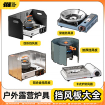 Outdoor windshield cassette stove camping stove windproof board gas stove windproof cover enclosure Cass windproof ring