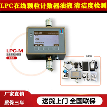 LPC-M online particle counter oil cleanliness particle pollution degree hydraulic oil pollution detector new product