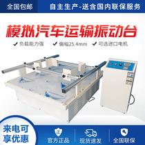 Simulation of automobile transportation shaking table shaking test machine transportation loss tester simulation Transportation vibration table