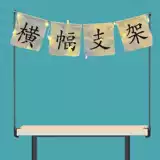 Ночной рынок киоска Рекламная ткань подвесная ткань Кронштейна Складывание рабочего стола на рабочем столе Баннер подпись на рекламный ролик телескопический дисплей