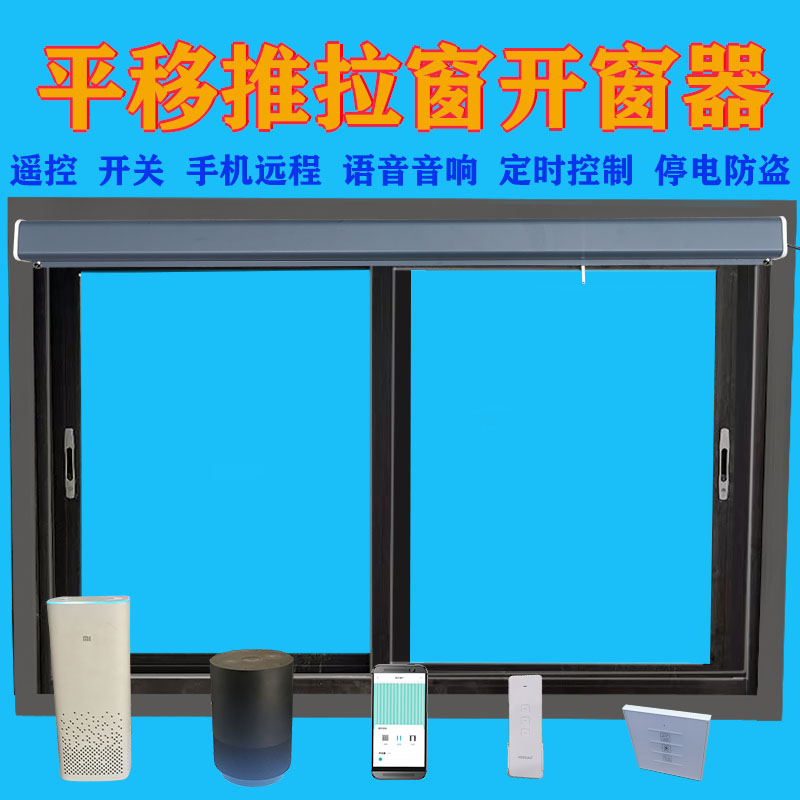 Electric intelligent window opener automatic window opener translation window push-pull motor window artifact WIFI mobile phone control