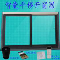 Electric window opener flat window opener window opener panning window push-pull window closing artifact smart home automatic control
