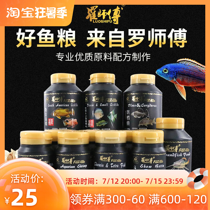 Master Luo Master 3 lakes Cired feed Seven Caixin Fairy Fish Grain Peacock Hopper Fish Ornamental Shrimp Grain Benthic and Abnormal Fish Food