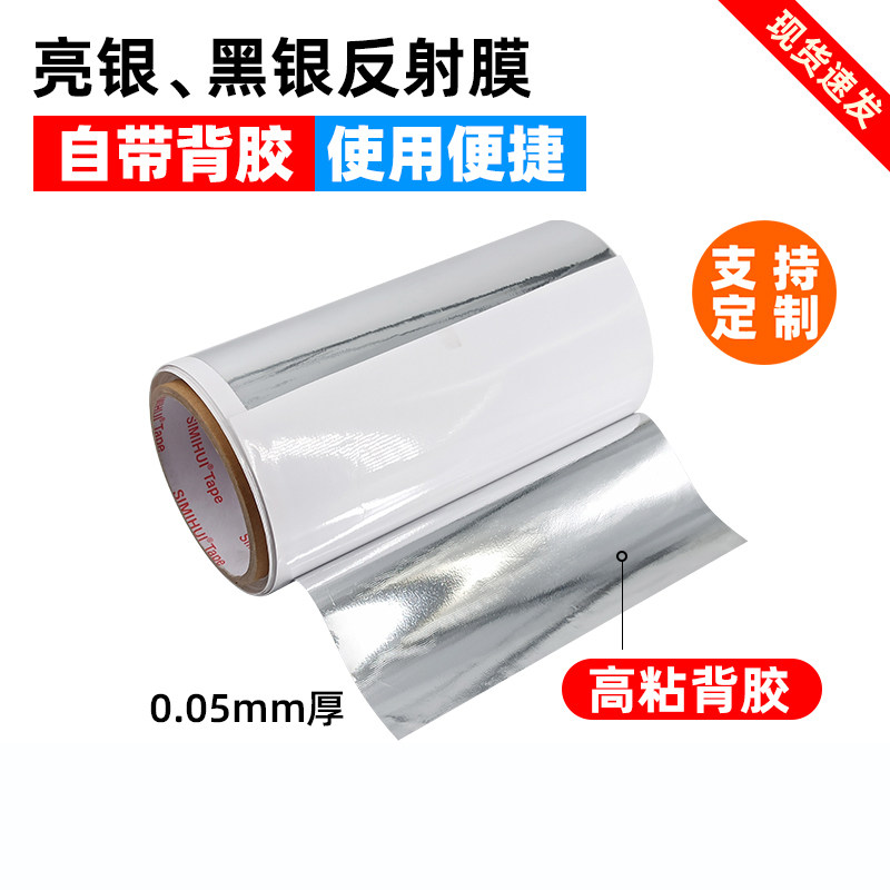 亮银龙遮光胶带背胶反射膜黑银双银导光板灯具背光包边丝网版封边