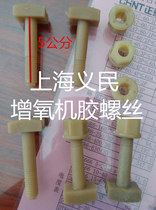  Shanghai Yimin waterwheel aerator nylon glue screw pontoon screw YC3 YC5 YC6 PY4 Universal