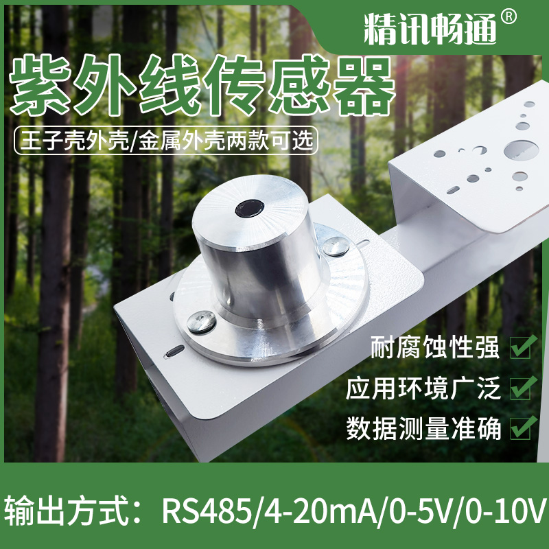 Ultraviolet sensor 0-5 10v 4-20ma shining on ultraviolet transmitter rs485 sunlight detection