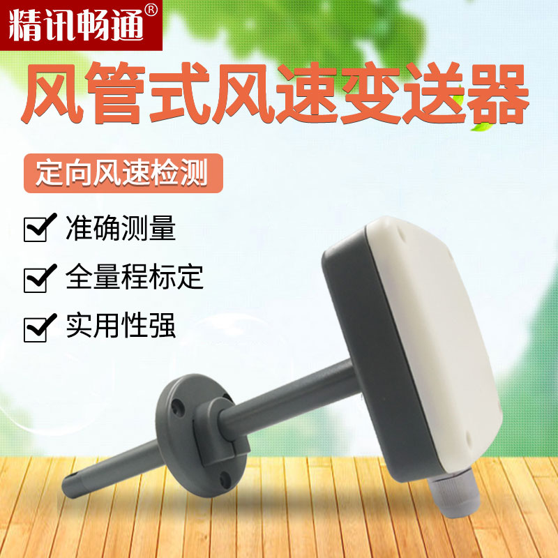 Wind speed sensor high-precision directional wind speed measurement of high temperature resistant range adjustable pipe wind speed sensor