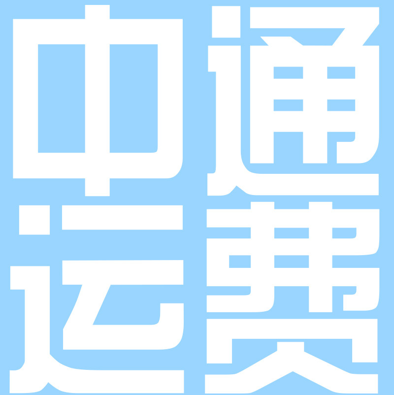 ZTO postage to make up the difference