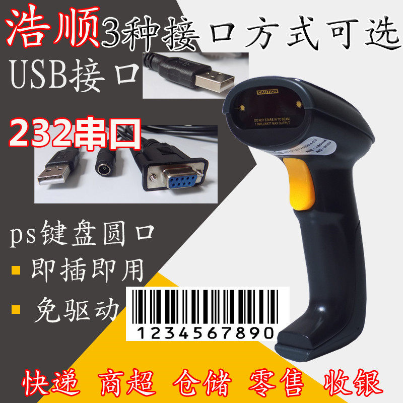 Haoshun S61 Serial Port (232) Laser Barcode Scanner Express Delivery Single Supermarket Sweeper USB Scanner
