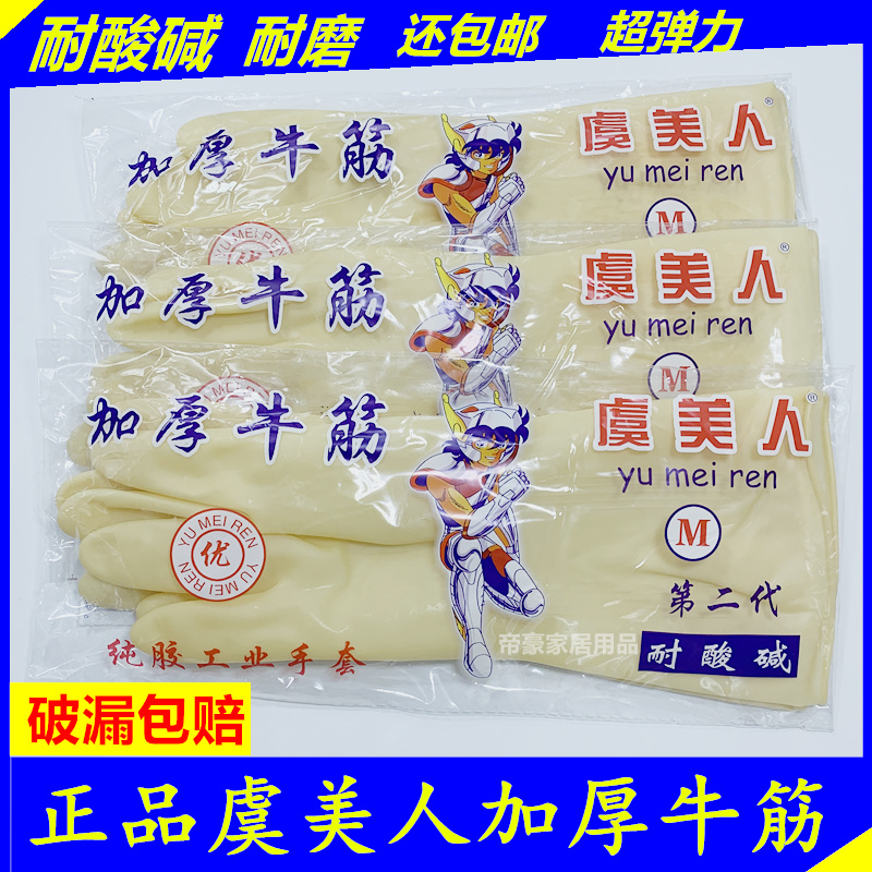 Yu Meiren Brand Latex Thickened Gloves Industrial Labor Protection Household Kitchen Dishwashing Beef Tendon Rubber Waterproof Gloves