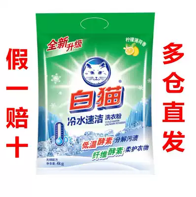 White cat cold water quick clean phosphorus-free washing powder 4KG hand washing machine washing powder decomposition stains lemon flavor a bag of 8 pounds