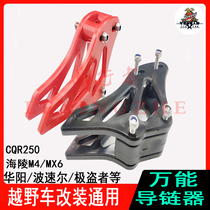 Hailing M4MX6 Noble thief Bozol Huayang CQR paunma modified cross-country motorcycle Universal Guide chain