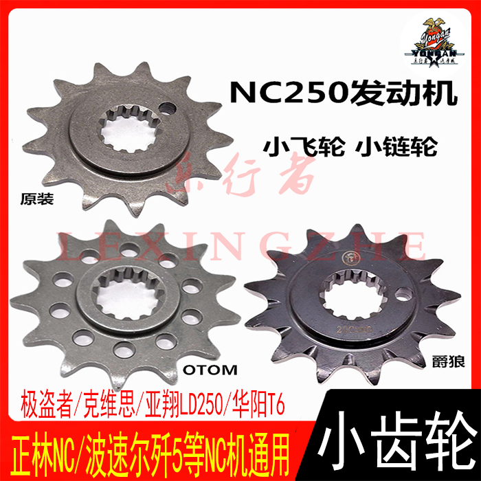NC250 off-road moto engine pinion small flywheel small sprocket Guizun Huayang wave speed er pawn Ma Zhenglin