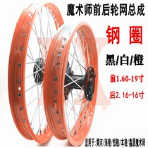  Magician 250 off-road motorcycle Hailing Xinyuan Yellow River Hengjian Front 19 Rear 16 steel ring wheel mesh hub assembly