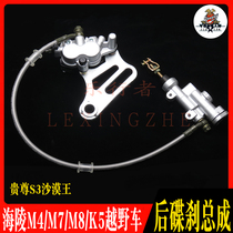  RTF250 Off-road motorcycle Hailing M4K5M7 Guizun S3 Desert Queen Disc brake assembly Brake disc brake