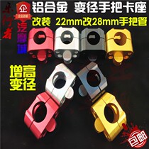  Modified off-road motorcycle reducer card seat 22mm change 28mm handle tube direction faucet seat bracket pressure code pressure block