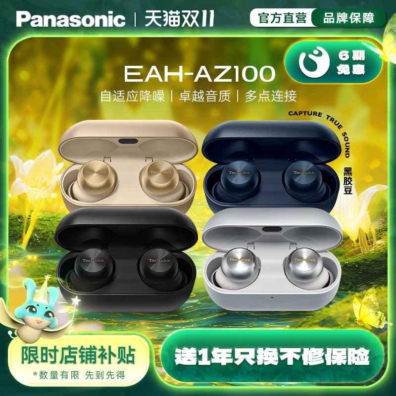 【店铺补贴】Technics  松下新品黑胶豆AZ100真无线蓝牙降噪耳机
