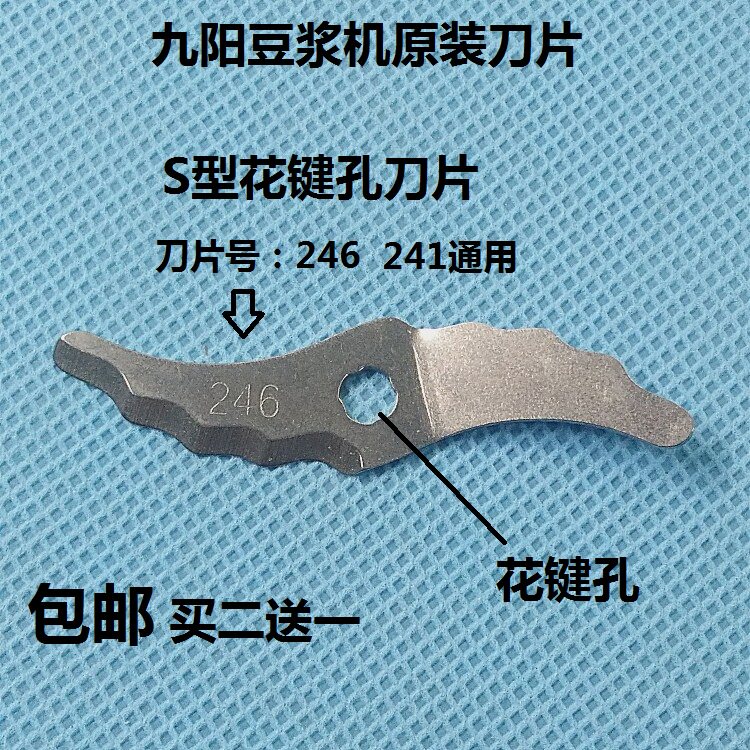 Original factory Jiuyang soybean milk machine blade No. 241 No. 246 S-type blade splined hole A28D A10 A11D