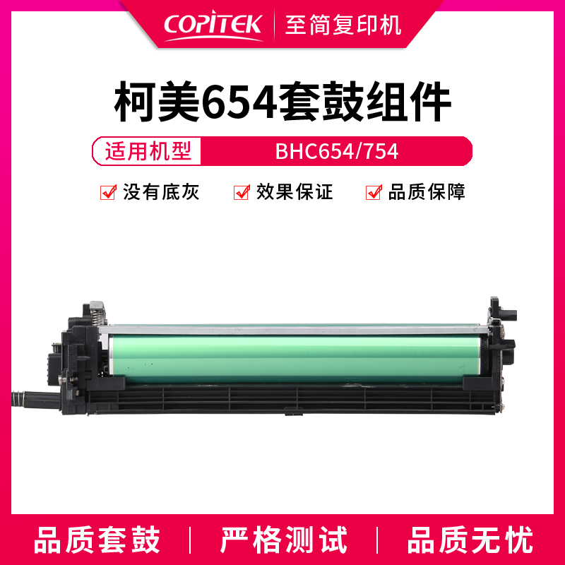 Suitable for Kemei BHC654 754 452 552 652 Toner Cartridge Assembly DR711 Set of Drums