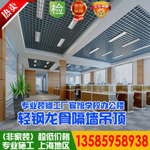 Light steel keel gypsum board partition wall Shanghai area baking lacquer keel laminating board ceiling project construction