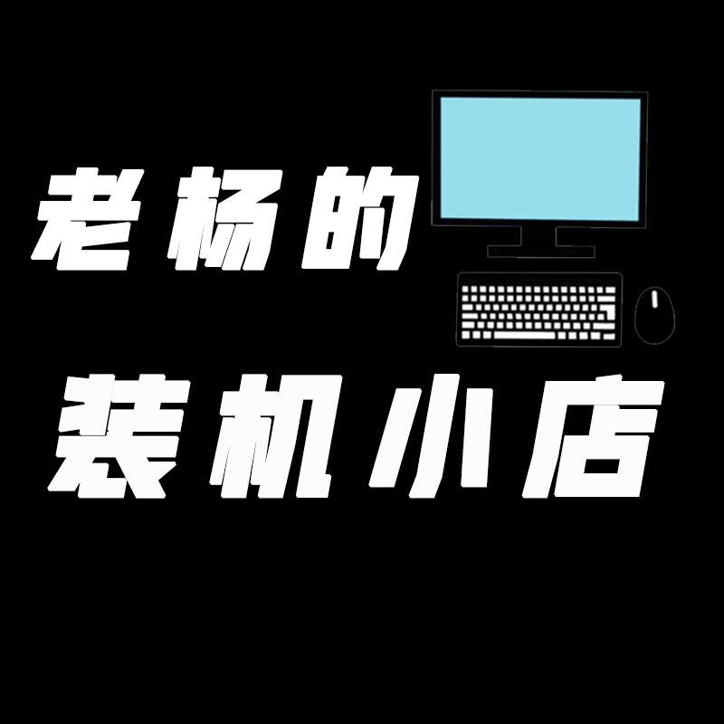老杨的装机小店