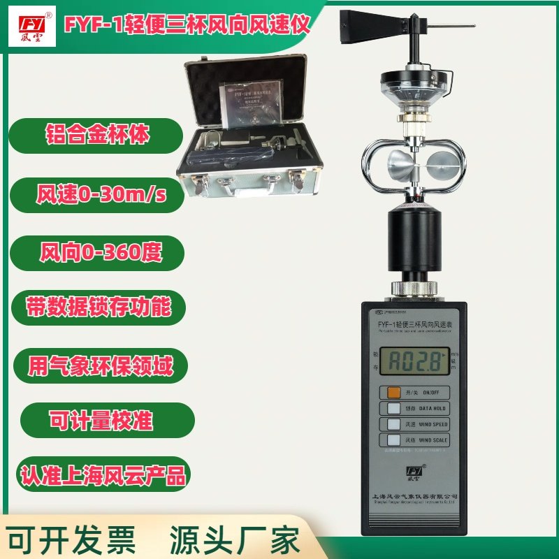 FYF1 lightweight three-cup wind direction aerator Fengyun brand portable wind speed wind direction instrument wind cup aluminum material can pass inspection